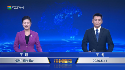 【2026.5.11】《福州新闻》