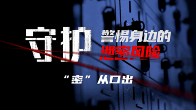保密科普系列微纪录片《守护》第二集