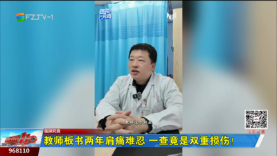 医探究竟：教师板书两年肩痛难忍 一查竟是双重损伤！