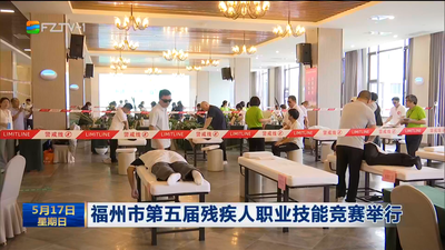 福州市第五届残疾人职业技能竞赛举行