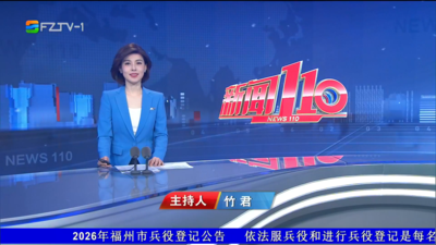 【2026.5.8】《新闻110》