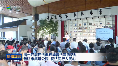 福州开展民法典专场普法宣传活动 普法市集进公园 税法同行入民心