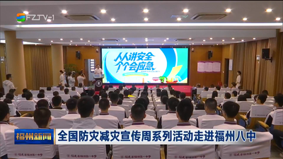 全国防灾减灾宣传周系列活动走进福州八中