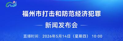 直播预告丨福州市打击和防范经济犯罪新闻发布会