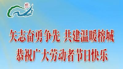 中共福州市委 福州市人民政府恭祝广大劳动者节日快乐