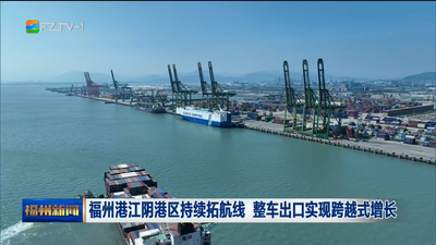 福州港江阴港区持续拓航线 整车出口实现跨越式增长