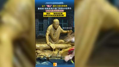 暴雨夜，村小组长田如良挨家挨户敲门转移60名群众，自己差点被泥石流吞没