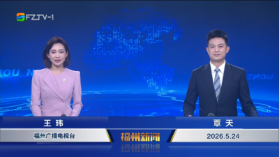 【2026.5.24】《福州新闻》