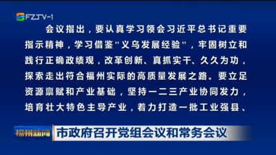 市政府召开党组会议和常务会议