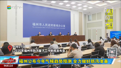 福州公布今年气候趋势预测 全力做好防汛准备