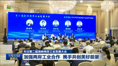 关注第二届海峡两岸工业发展大会 加强两岸工业合作 携手共创美好前景