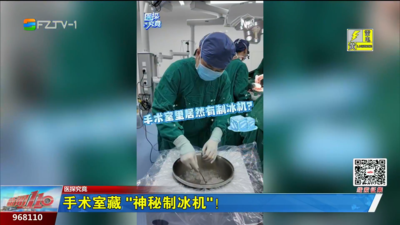 手术室藏“神秘制冰机”！