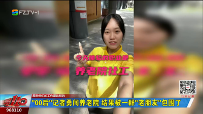 “00后”记者勇闯养老院 结果被一群“老朋友”包围了