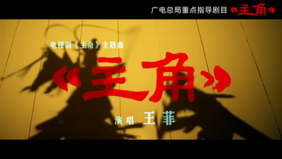 48集陕派文化大剧《主角》将于5月10日起播出