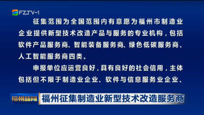 福州征集制造业新型技术改造服务商