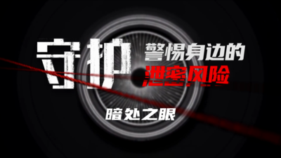 保密科普系列微纪录片《守护》第一集