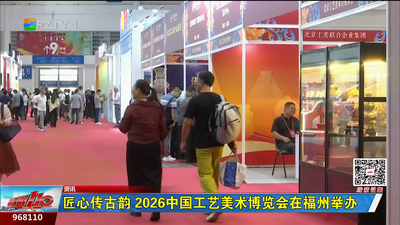 匠心传古韵 2026中国工艺美术博览会在福州举办