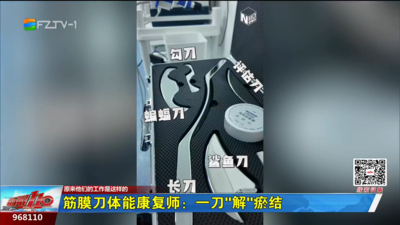 筋膜刀体能康复师：一刀“解”瘀结