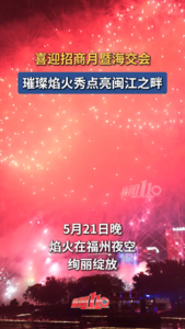 喜迎招商月暨海交会 璀璨烟火秀点亮闽江之畔
