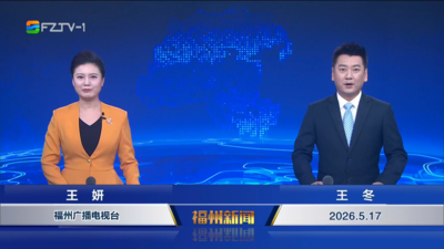 【2026.5.17】《福州新闻》
