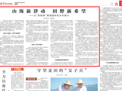新华每日电讯聚焦福建｜山海新律动 田野新希望——从“新鲜事”看福建特色乡村振兴