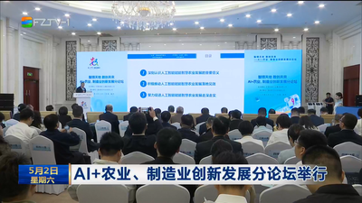 AI+农业、制造业创新发展分论坛举行