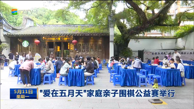 “爱在五月天”家庭亲子围棋公益赛举行