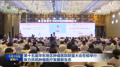第十五届华东地区肿瘤医院联盟大会在榕举行 聚力共筑肿瘤医疗发展新生态