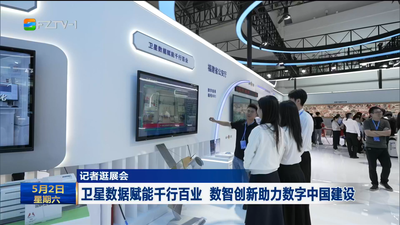 记者逛展会：卫星数据赋能千行百业 数智创新助力数字中国建设