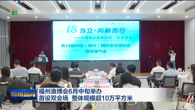 福州渔博会6月中旬举办 首设双会场 整体规模超10万平方米