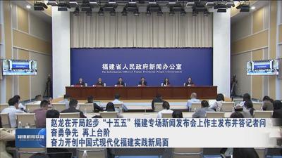 赵龙在开局起步“十五五”福建专场新闻发布会上作主发布并答记者问 奋勇争先 再上台阶 奋力开创中国式现代化福建实践新局面
