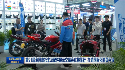 第91届全国摩托车及配件展示交易会在榕举行 打造国际化商贸平台