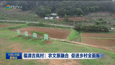 福清吉岚村：农文旅融合 促进乡村全面振兴