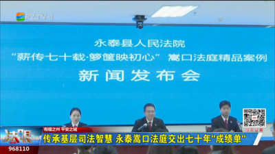 传承基层司法智慧 永泰嵩口法庭交出七十年“成绩单”