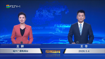 【2026.5.4】《福州新闻》