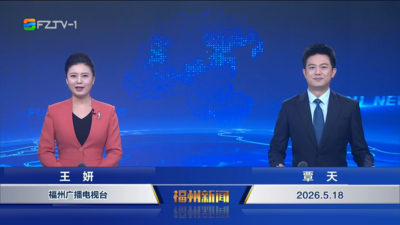 【2026.5.18】《福州新闻》