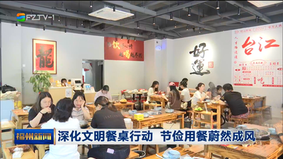 深化文明餐桌行动 节俭用餐蔚然成风