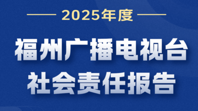 福州广播电视台社会责任报告（2025年度）