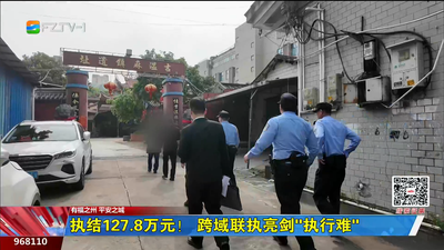 执结127.8万元！跨域联执亮剑“执行难”