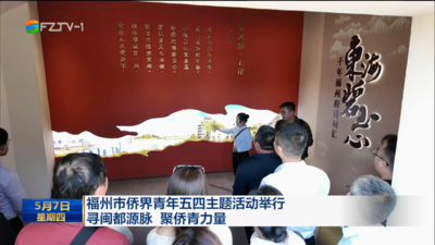 福州市侨界青年五四主题活动举行 寻闽都源脉 聚侨青力量