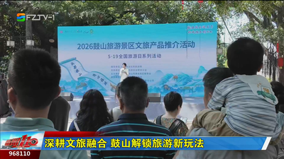 深耕文旅融合 鼓山解锁旅游新玩法