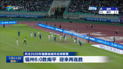 关注2026年福建省城市足球联赛 福州6:0胜南平 迎来两连胜