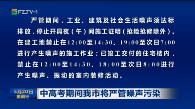 中高考期间我市将严管噪声污染