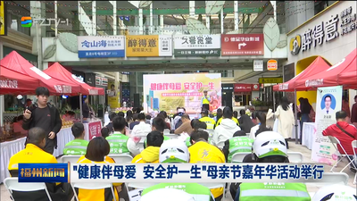 “健康伴母爱 安全护一生”母亲节嘉年华活动举行