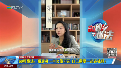 60秒懂法：婚后另一半欠债不还 自己需要一起还钱吗？