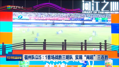 福州队以5∶1客场战胜三明队 实现“闽超”三连胜