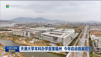 天津大学本科办学首落福州 今年启动首届招生