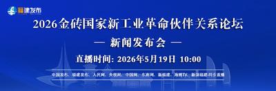 直播预告丨2026金砖国家新工业革命伙伴关系论坛新闻发布会 