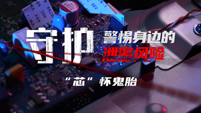 保密科普系列微纪录片《守护》第四集