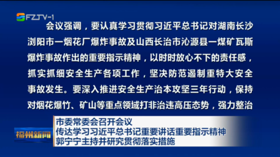 市委常委会召开会议 传达学习习近平总书记重要讲话重要指示精神 郭宁宁主持并研究贯彻落实措施